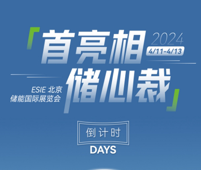 北京儲能展！倒計時兩天！