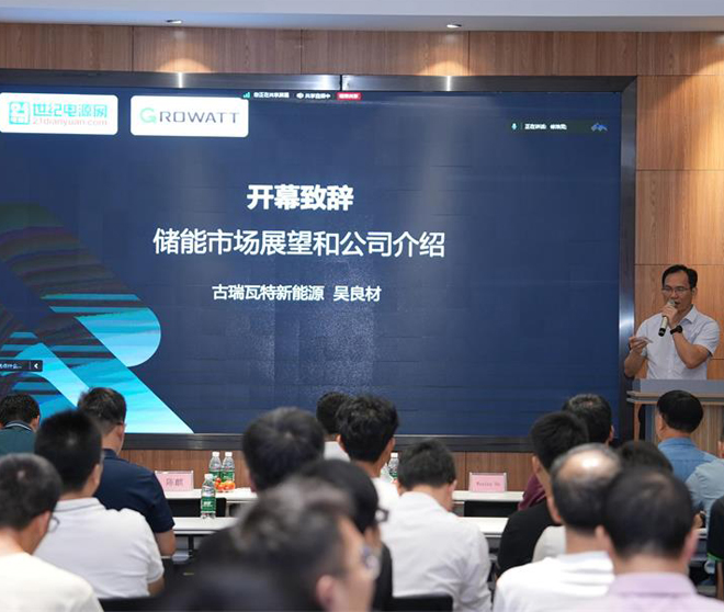 古瑞瓦特新能源光伏儲能技術培訓會議圓滿成功!